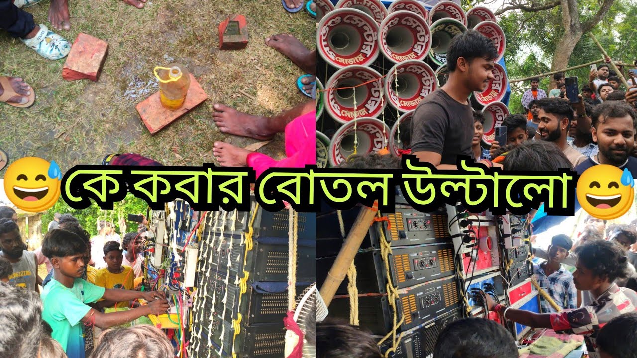জলের বোতল বসিয়ে কে জিতল দেখে নাও😡মোজাম সাউন্ড 5K🆚খেপিমা সাউন্ড 4K🤯পার্টির ছেলেরা কি করছে দেখো
