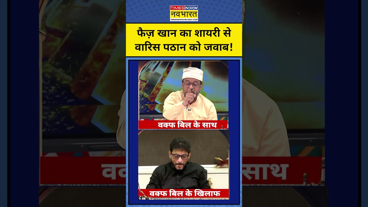 Waqf Bill पर Faiz Khan का शायरी से Waris Pathan को जवाब! | Tnnb | #shorts