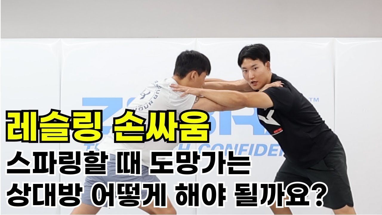 [레슬링 손싸움] 스파링할 때 도망가는 상대방 어떻게 해야 될까요?