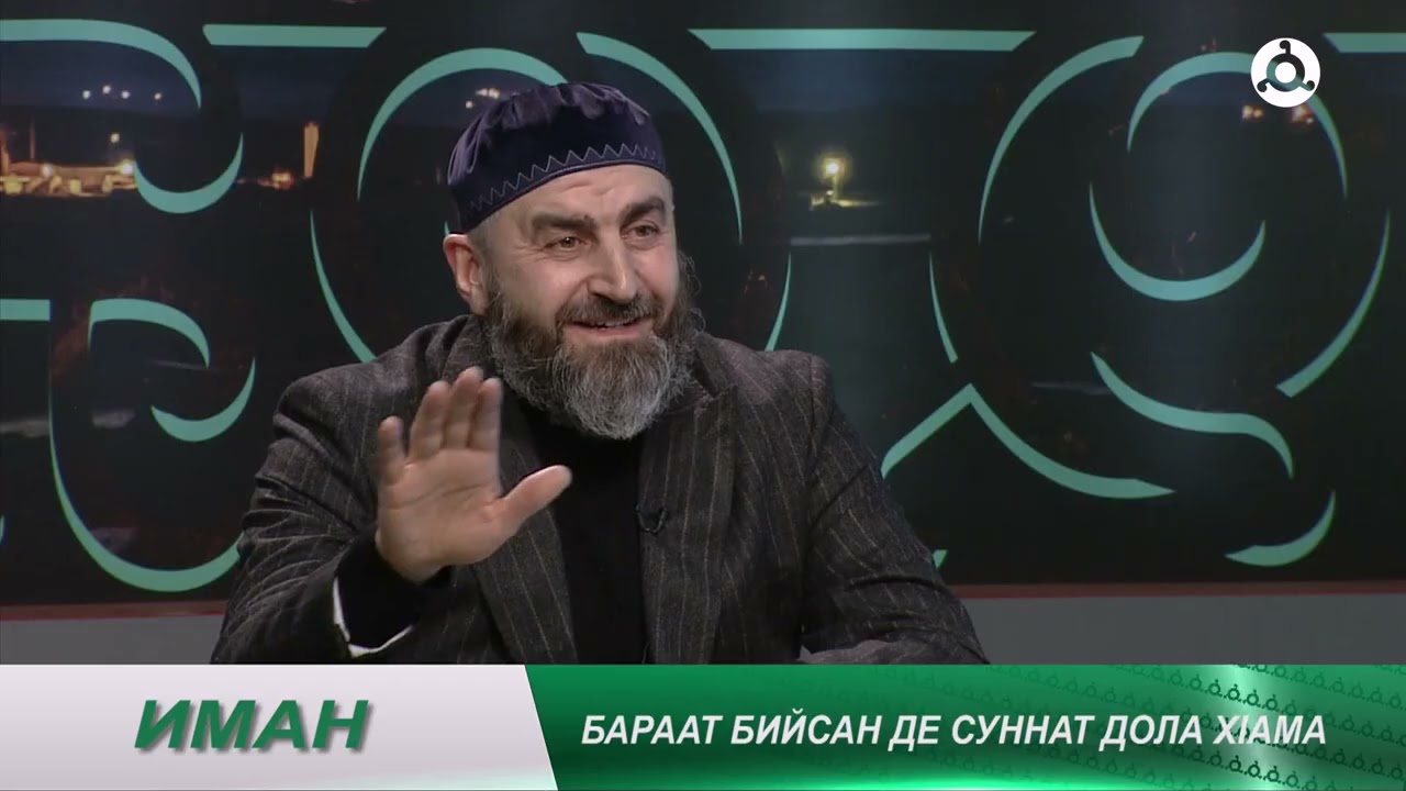 Иман. Бараат бийсан дозал