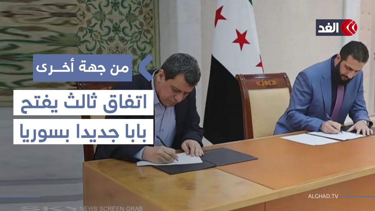 اتفاق ثالث يفتح بابا جديدا بين حكومة دمشق وقوات سوريا الديمقراطية| #من_جهة_أخرى