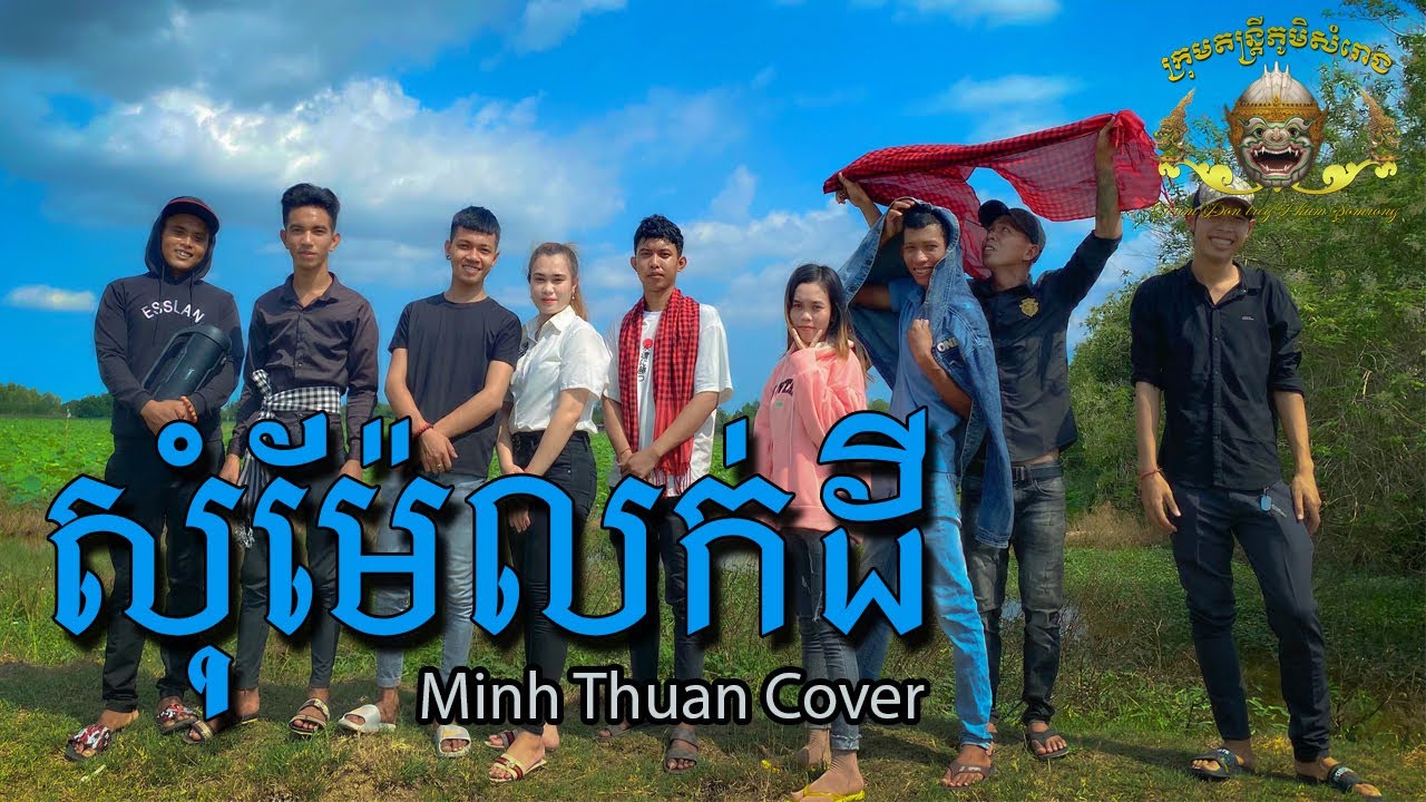 [MV KHMER] សុំម៉ែលក់ដី | Som Me Lok Dey - Minh Thuan Cover || HT Official.