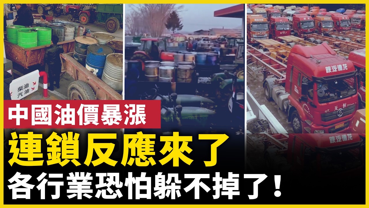 中國油價上漲引發連鎖反應？多個行業開始承壓……｜ #人民報