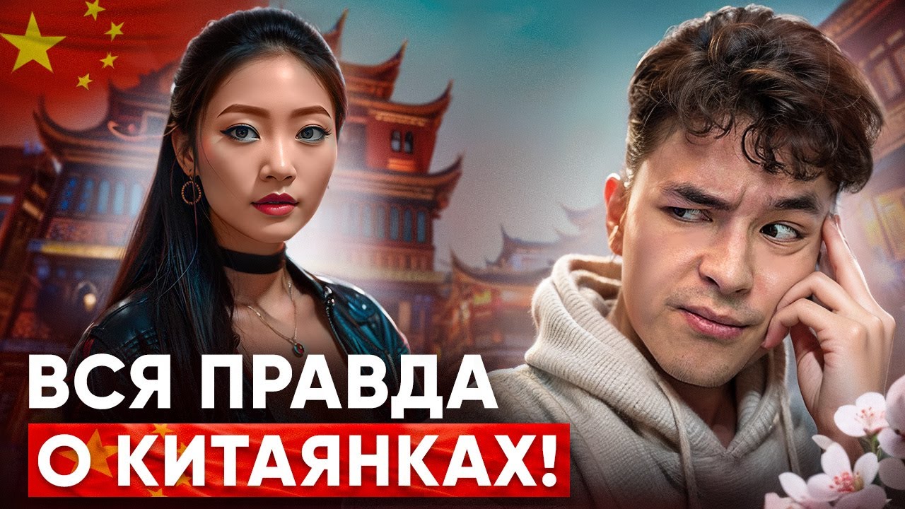 Правда о КИТАЯНКАХ! Странные привычки, особенности, макияж и отношения