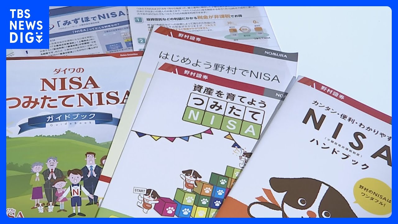 【子どもNISA】「つみたて投資枠」600万円上限　年齢制限撤廃で最終調整　来年度税制改正で政府与党｜TBS&nbsp;NEWS&nbsp;DIG