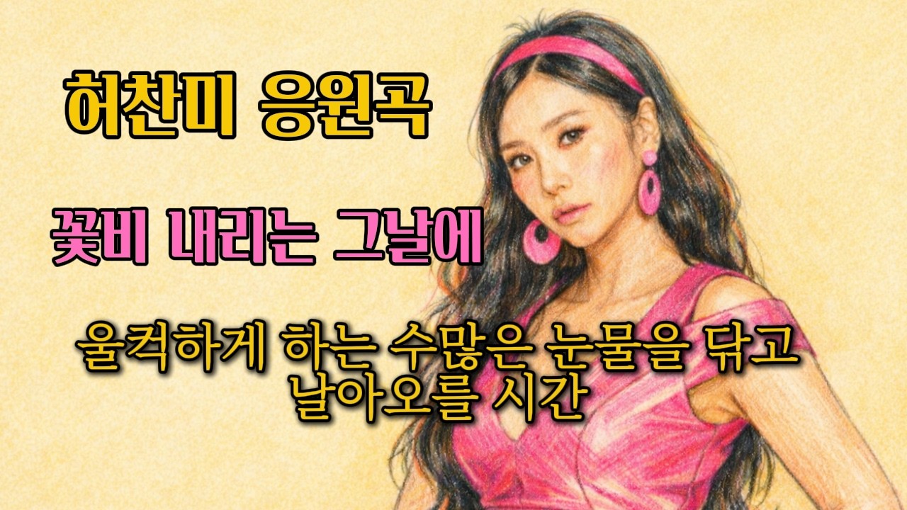 허찬미 응원곡 | 꽃비 내리는 그날에 | 수많은 눈물을 닦고 날아오를 시간