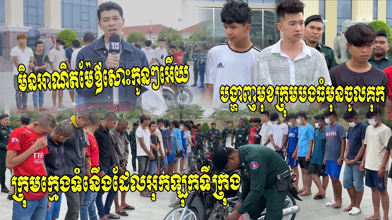 មិនអាណិតម៉ែឪសោះកូនៗអើយ!! សមត្ថកិច្ចបង្ហាញមុខក្រុមក្មេងទំនើង២០នាក់ដែលក្រុឡុកទីក្រុង មុនចូលដេកគុក