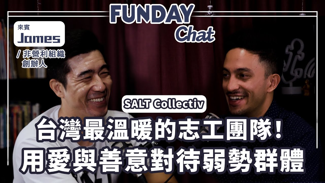 沒想到台灣有這麼多人需要被幫助！【SALT Collectiv】改變無家可歸、孤兒、心智障礙者的命運、這些被遺忘的弱勢群體也需要我們的關懷 ft. James | FUNDAY Chat EP33