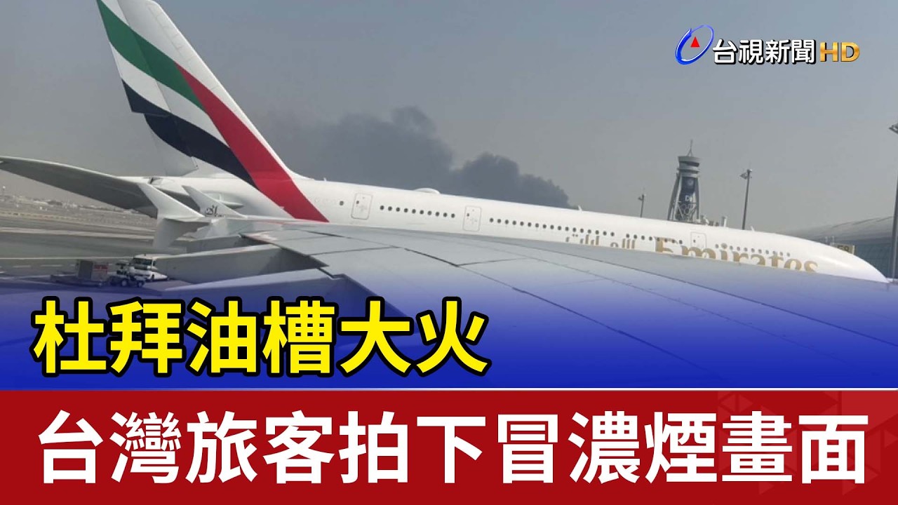 杜拜油槽大火 台灣旅客拍下冒濃煙畫面