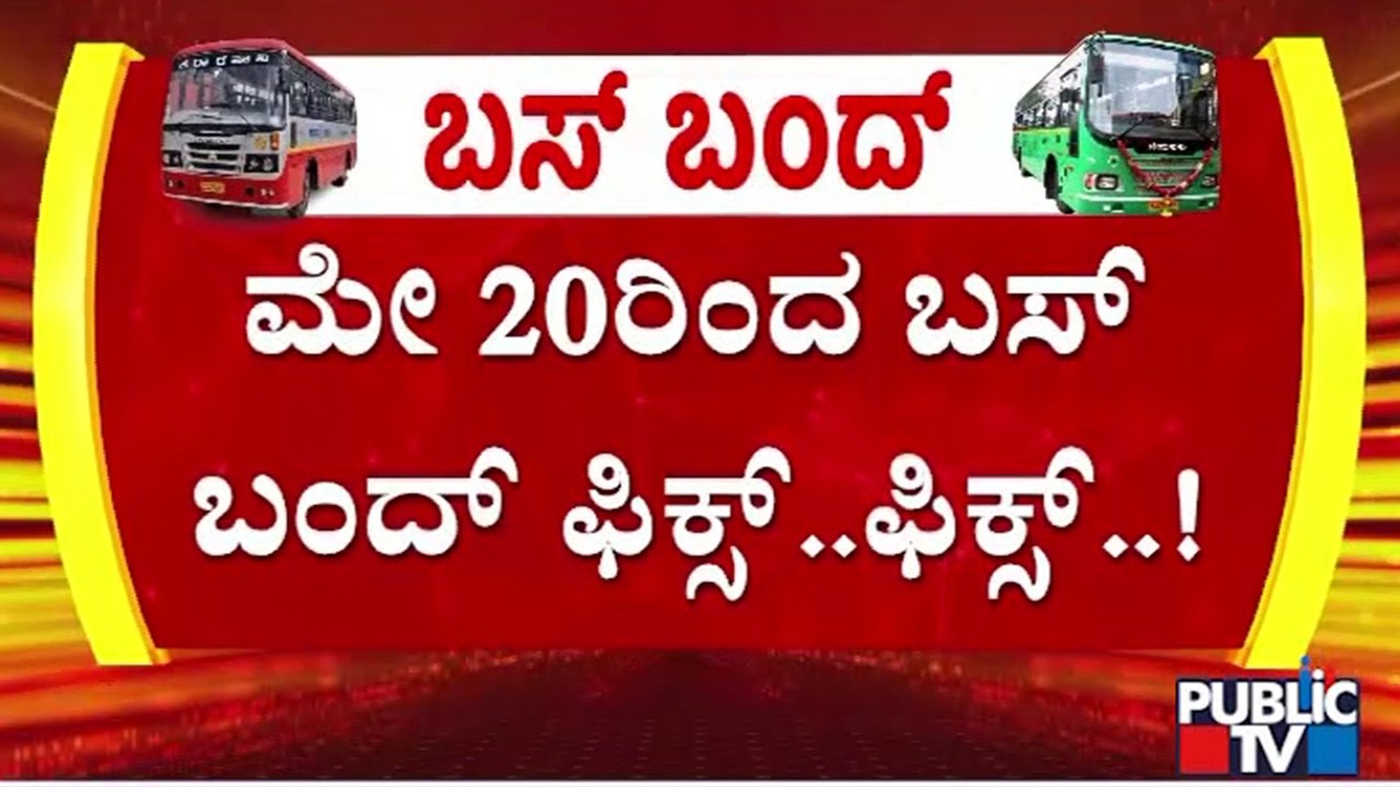 Transport Employees To Go On Indefinite Strike From May 20 | Public TV
