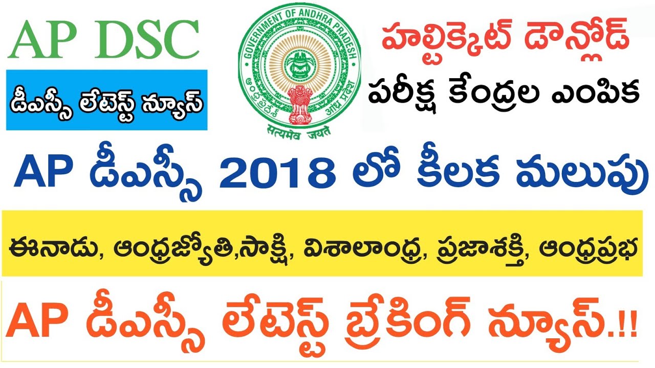 AP DSC NOTIFICATION 2018 LATEST NEWS || ఈ రోజు వార్తలు