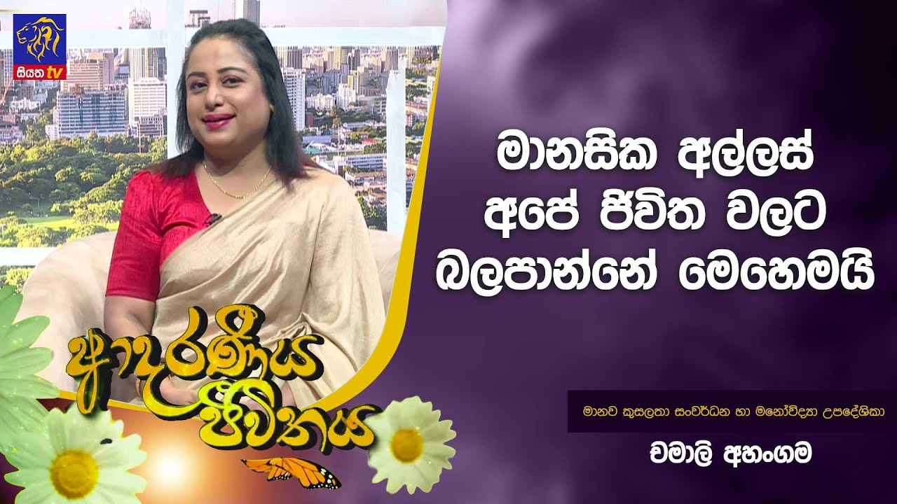 මානසික අල්ලස් අපේ ජිවිත වලට බලපාන්නේ මෙහෙමයි   | Adaraneeya Jeewithaya