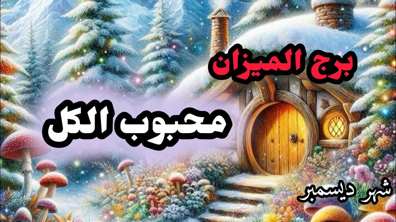 برج الميزان*اكتشف نواياه😵🤯😕😱😖😣 قبل الصلح/شهر ديسمبر2024 #tarot #توقعات