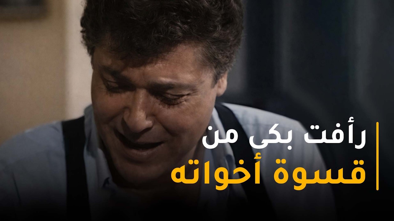 اخوات رأفت الهجان عذبوه في صغره! 😢