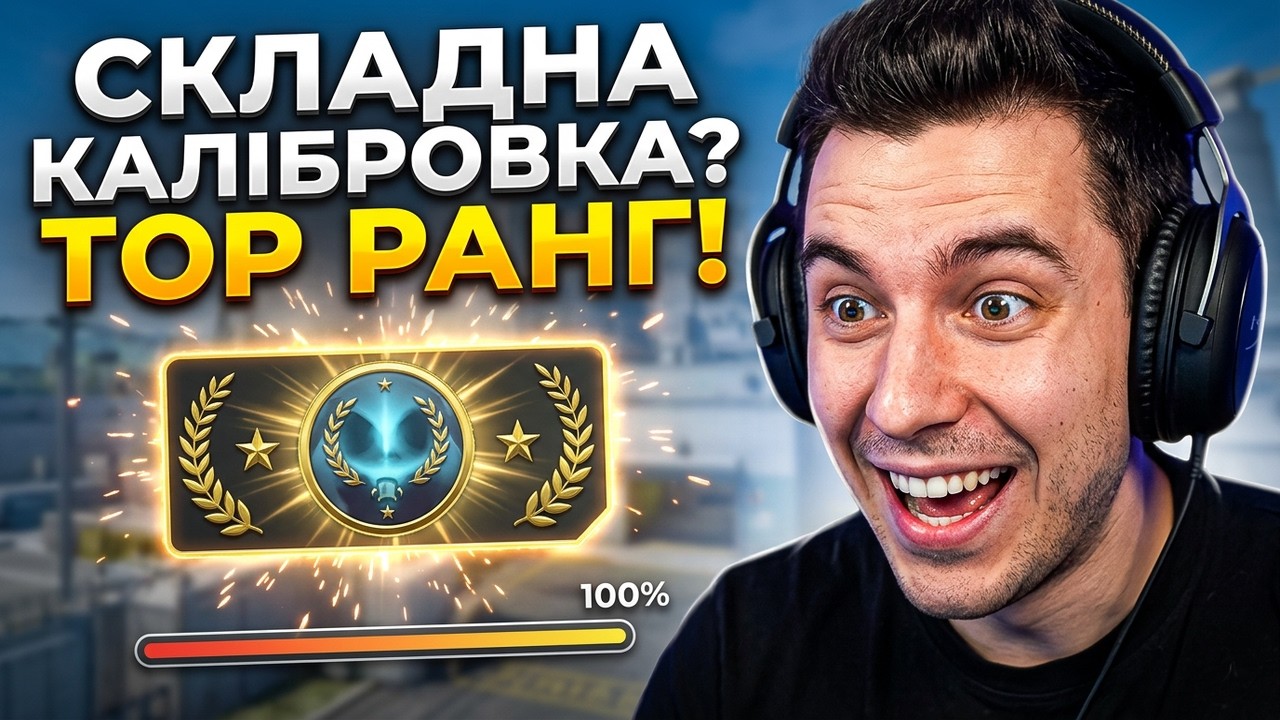 CS 2 - КАЛІБРОВКА РОКУ | Нічний стрім - УКРАЇНСЬКОЮ