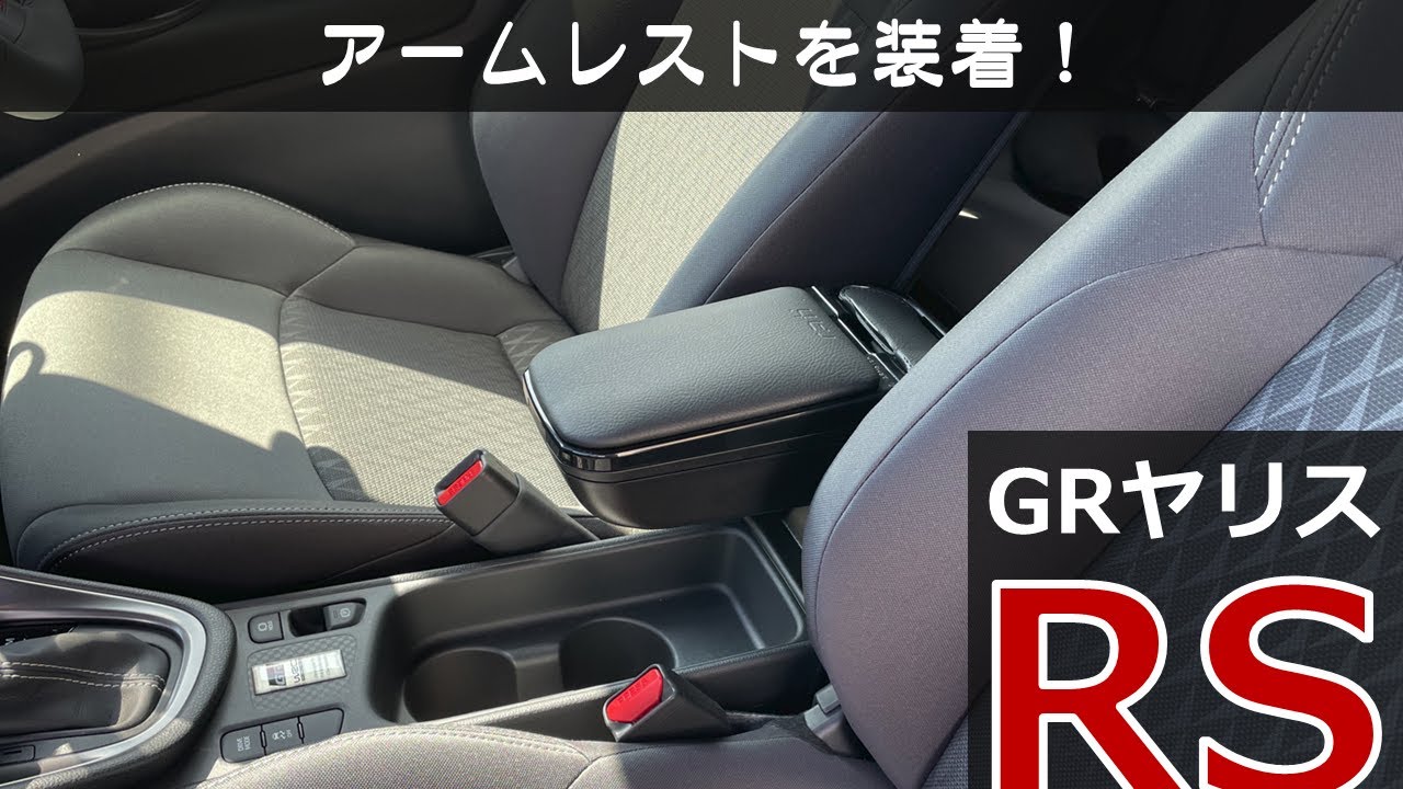 アームレストを取り付けた ( RATI ARMSTER 2 / ヤリス・ヤリスクロス専用)【#21 TOYOTA GR YARIS RS トヨタ GRヤリス 】
