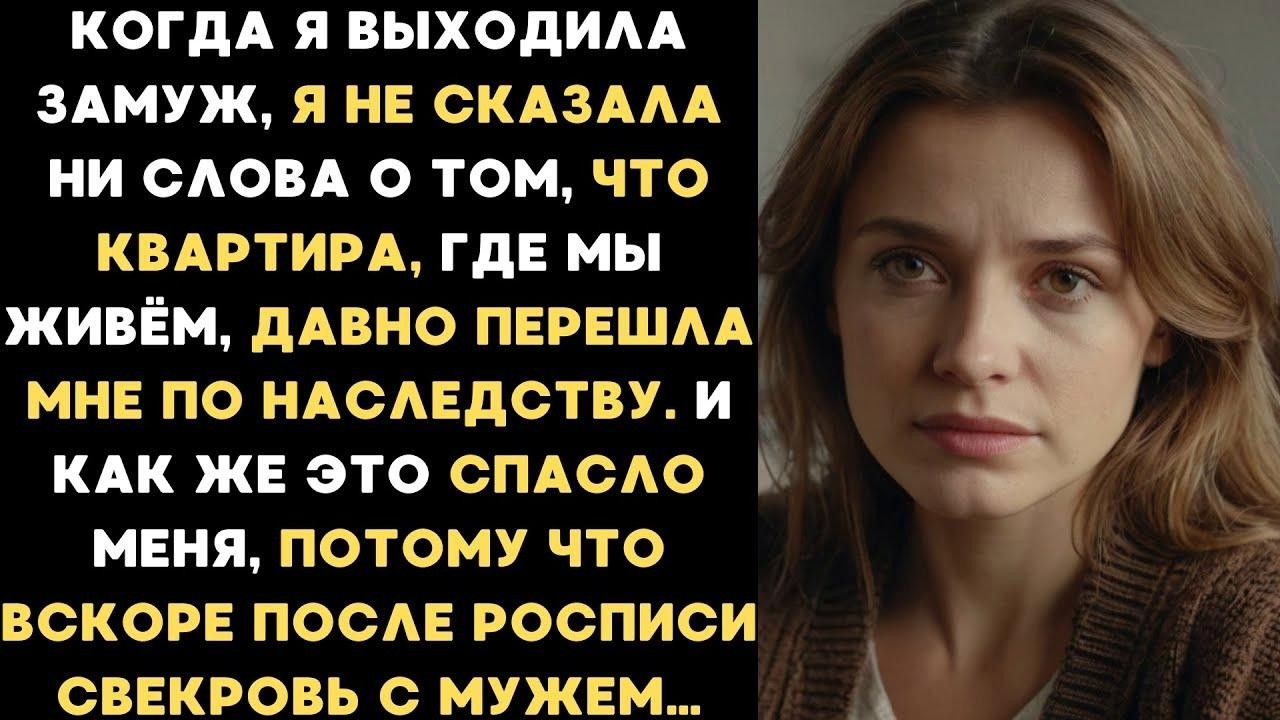 Когда я выходила замуж, я не сказала ни слова о том, что квартира, где мы живём, принадлежит мне