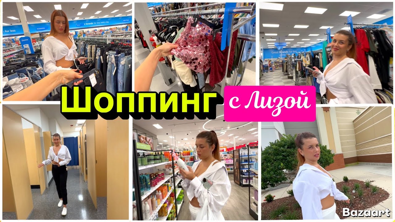 Большой шоппинг с Лизой Семейный Влог USA VLOG