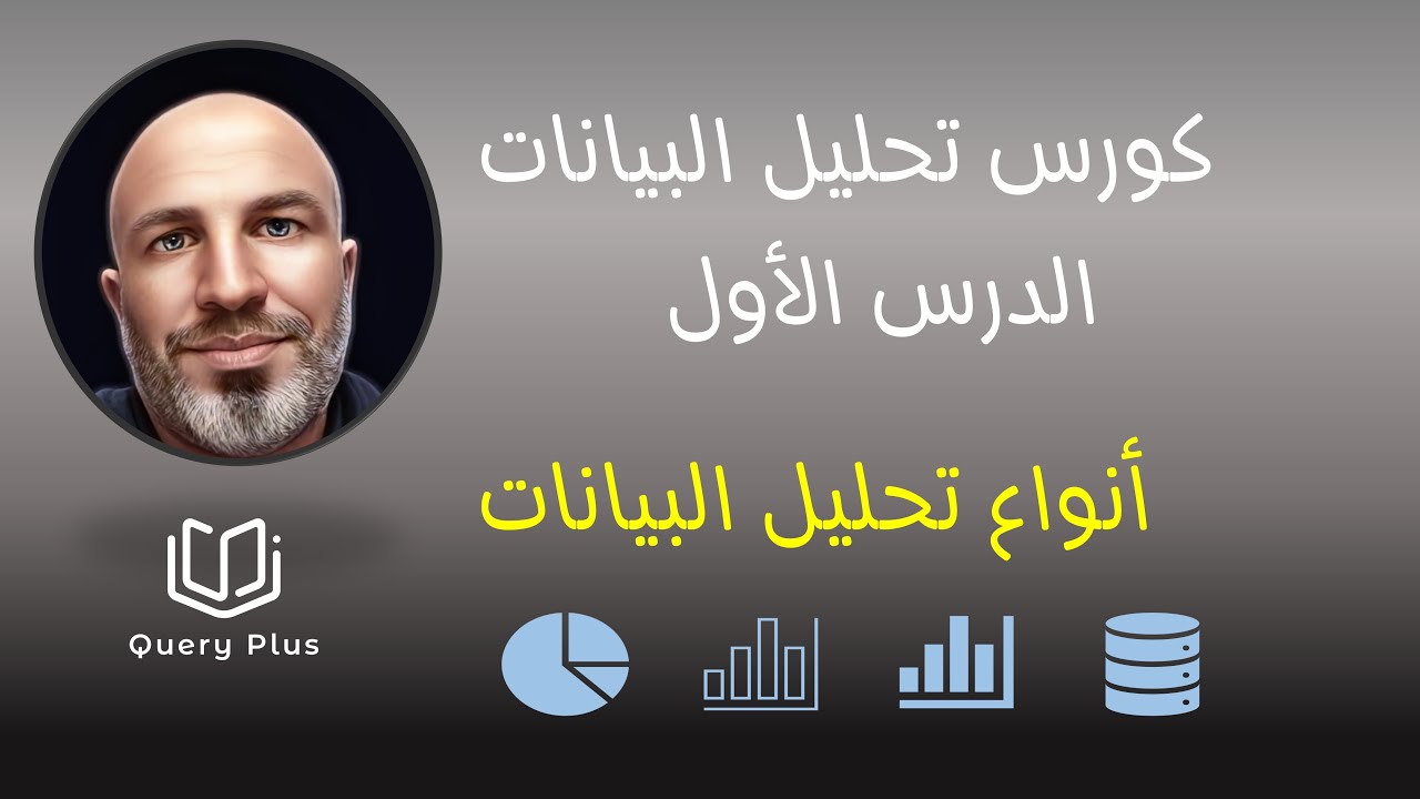 كورس تحليل البيانات الشامل- الدرس الأول- تعريف تحليل البيانات وأنواع تحليل البيانات