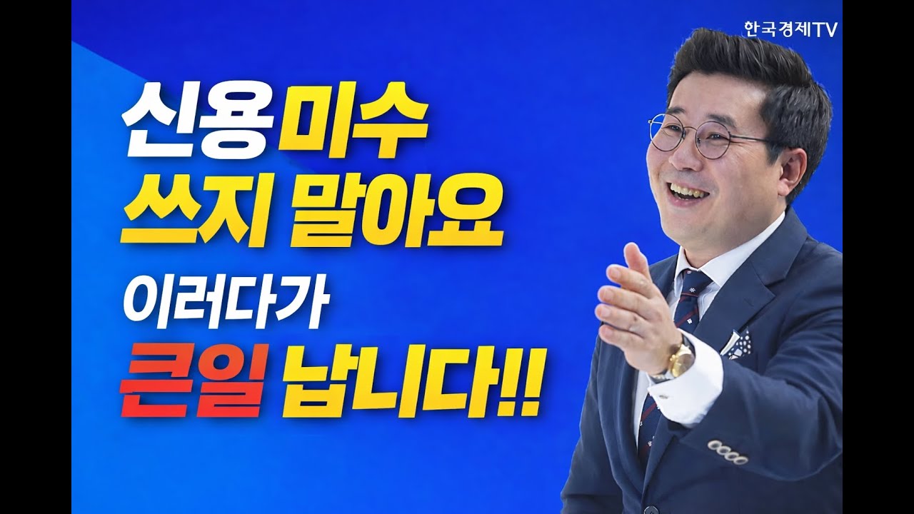 신용미수 쓰지 말아요 이러다가 큰일 납니다!!|  260205