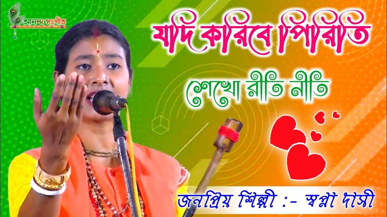 যদি করিবে পিরিতি শিখো রীতিনীতি // Sapna Das Baul Gaan // new baul gaan 2023