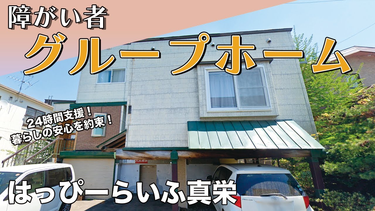【グループホーム】ウェルネス真栄 障がい者施設紹介