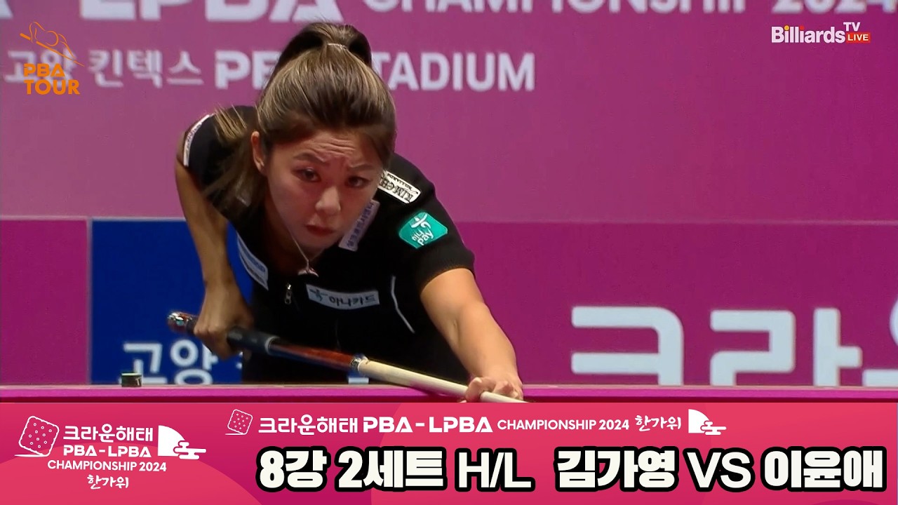 #김가영 vs #이윤애 8강 2세트 HL[2024 크라운해태 #LPBA 챔피언십]