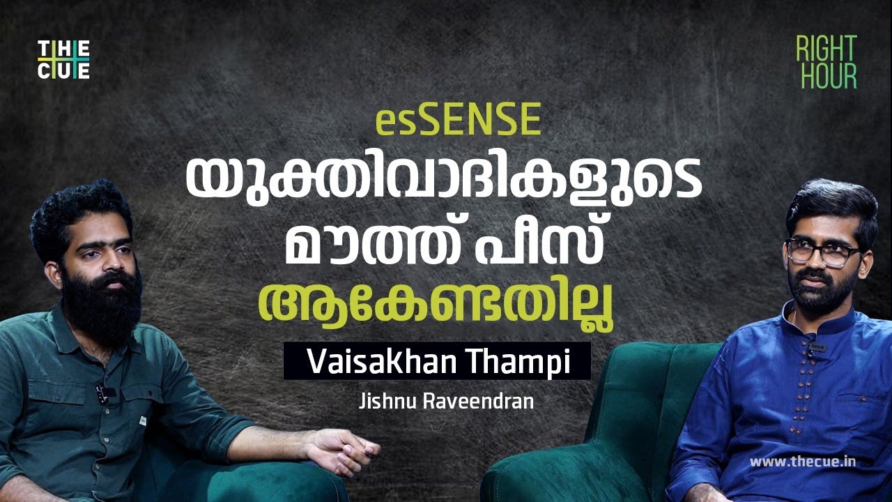esSENSE യുക്തിവാദികളുടെ മൗത്ത് പീസ് ആകേണ്ടതില്ല | Vaisakhan Thampi Interview | Part 1 | The Cue News