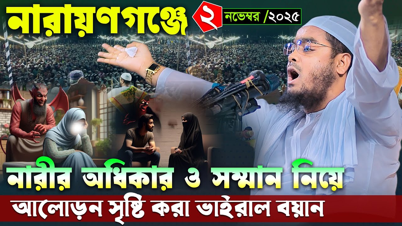 মদনপুর নারায়ণগঞ্জে নতুন ওয়াজ । ০২/১১/২০২৫ হাফিজুর রহমান সিদ্দিকী । Hafizur rahman siddiki waz 2025