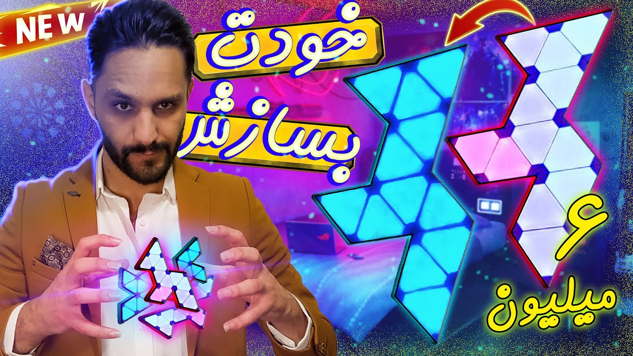 آموزش ساخت نانولیف | پنل های رنگی | How to make nanoleaf