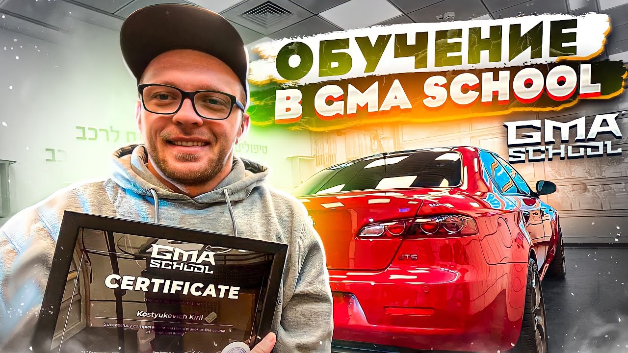 обучение в GMA SCHOOL / отзыв #gmaschool #detailingschool @gma detailing
