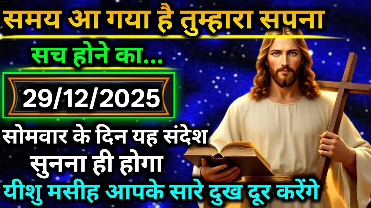 🔵 29 दिसंबर मंगलवार 2025 का यीशु मसीह का सन्देश |जरूर सुने Universe Message|Jesus Message Today