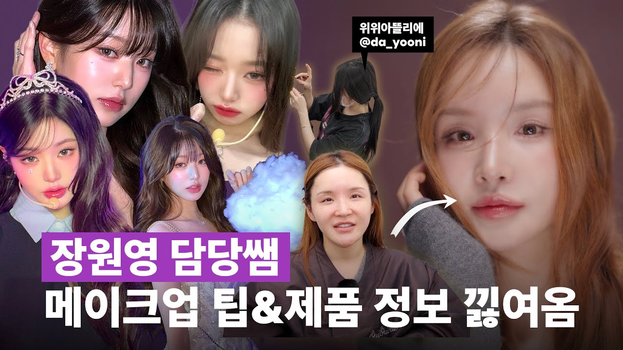 장원영❤️담당쌤이 쓰는 화장품 🍯 제품 정보 다 알아옴