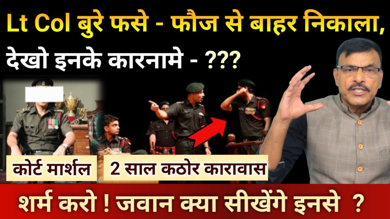 Lt Col का कोर्ट मार्शल, बुरे कारनामें, जवानों को क्या देंगे नसीहत, शर्म करो