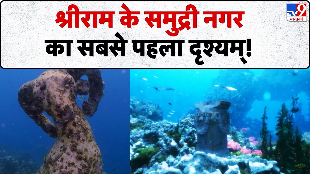 Drishyam: श्रीराम के समुद्री नगर का सबसे पहला दृश्यम्!  -TV9 | Lord Ram | Maharastra | Sindhudurga