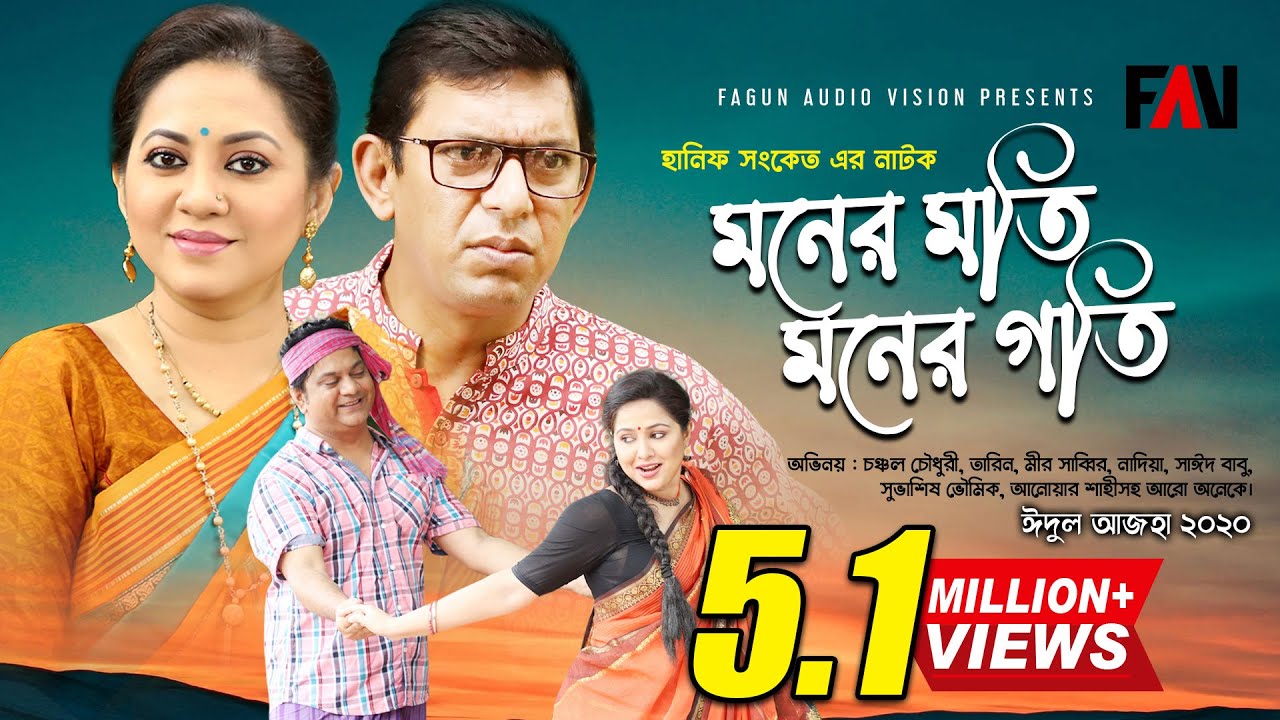 Hanif Sanket Eid ul-azha Natok - Moner Moti-Moner Goti - মনের মতি-মনের গতি 2020