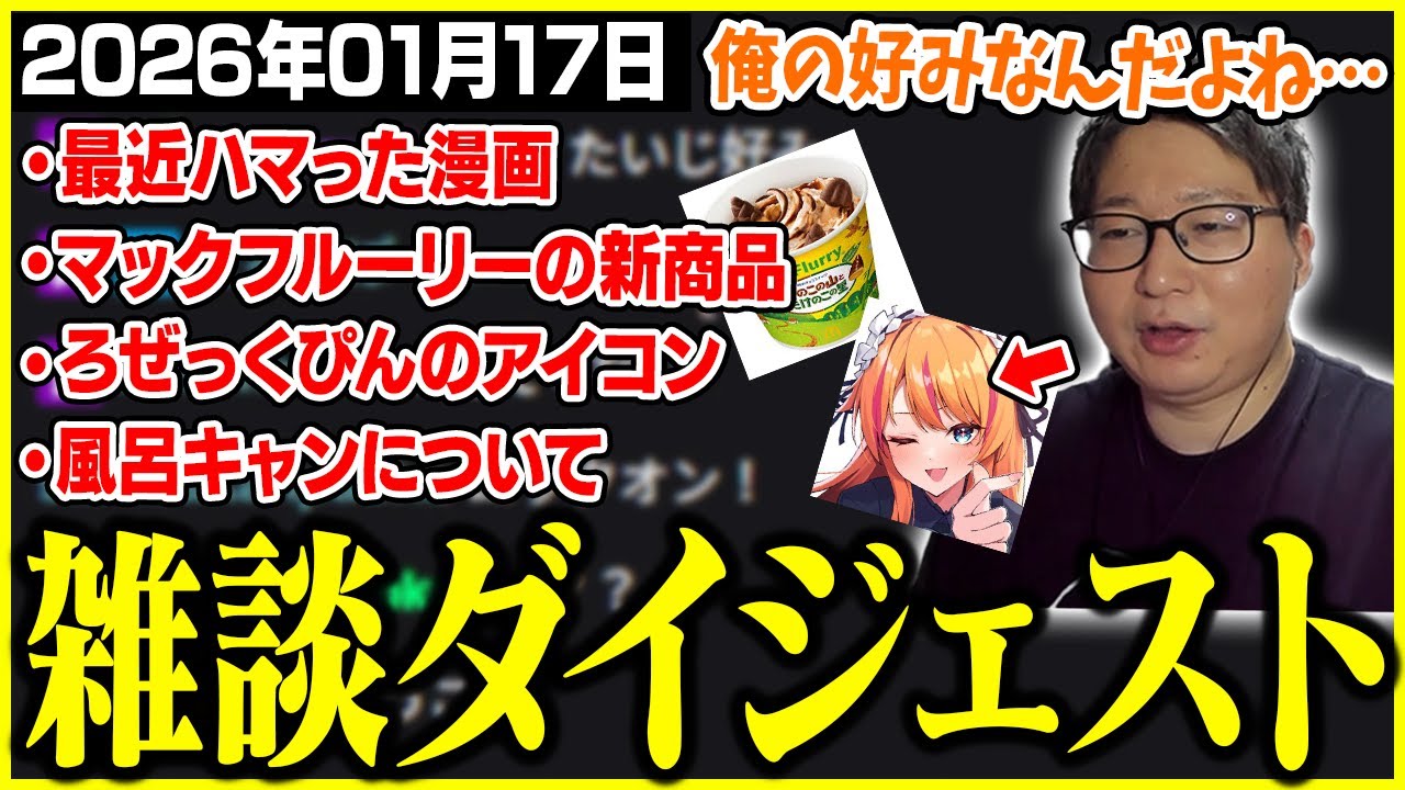 たいじの雑談ダイジェスト『く、くる』【2026/01/17】【切り抜き】