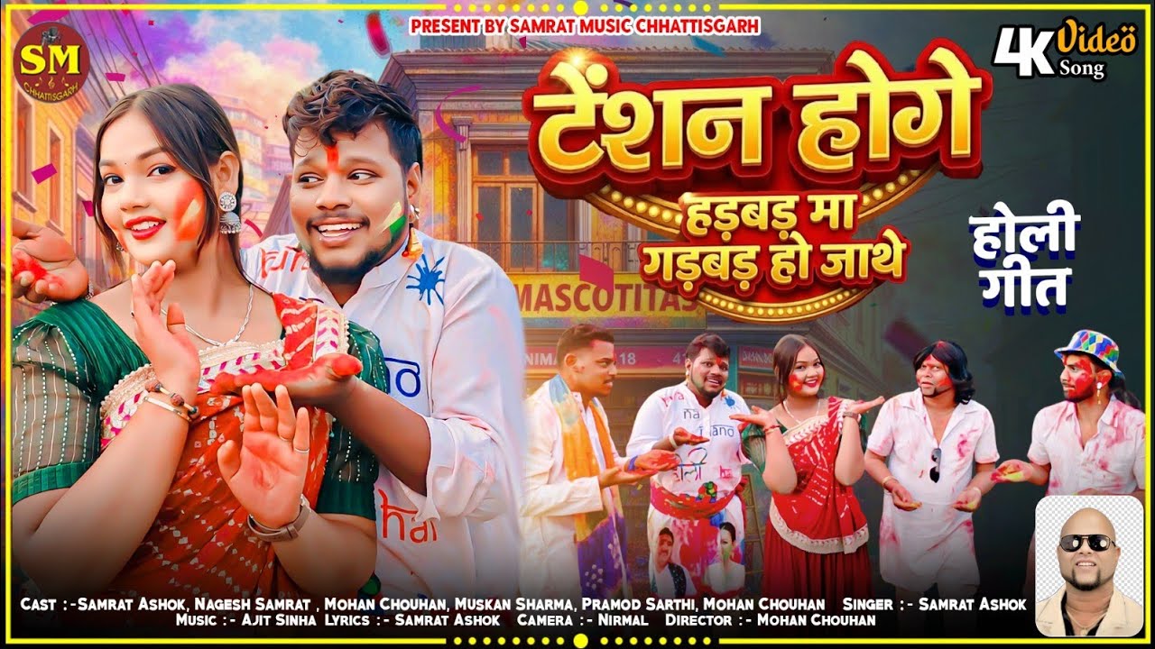 Tension Hoge - टेंशन होगे | Samrat Ashok | Mohan Chouhan | Muskan Sharma | Nagesh Samrat |Holi Geet 