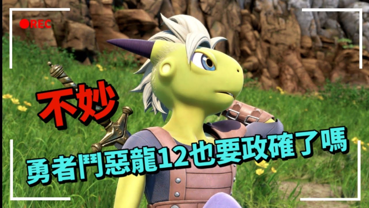 感覺有點不妙，『勇者鬥惡龍12（DQ12）』最新情報發布了，我也開始擔心起來了！