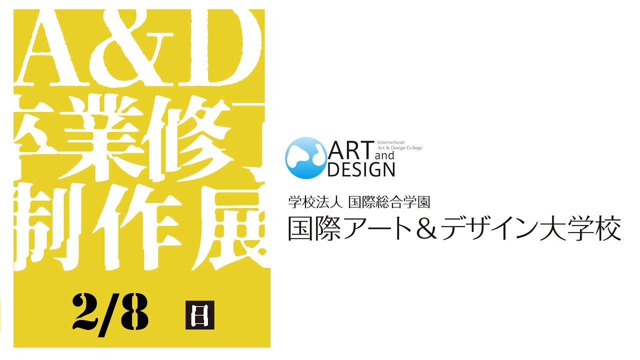 2025年度卒業修了制作展（2月8日）ライブ配信