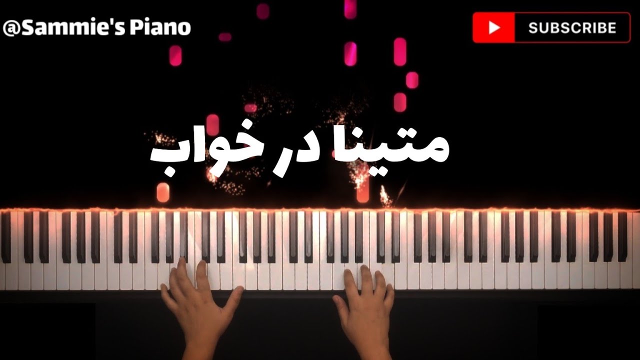 Persian Relaxing Piano Matina Dar Khab پیانو متینا در خواب