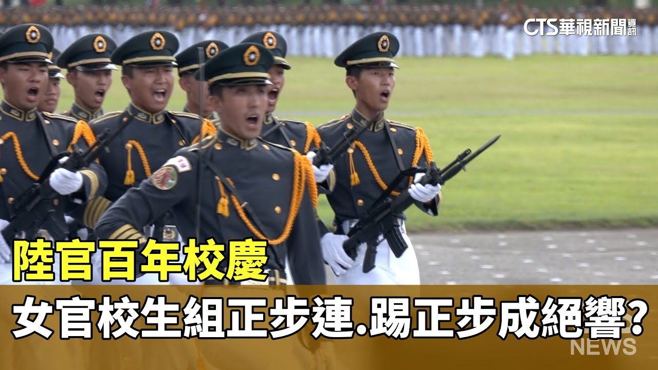 陸官百年校慶　女官校生組正步連　踢正步成絕響？｜華視新聞 20240616