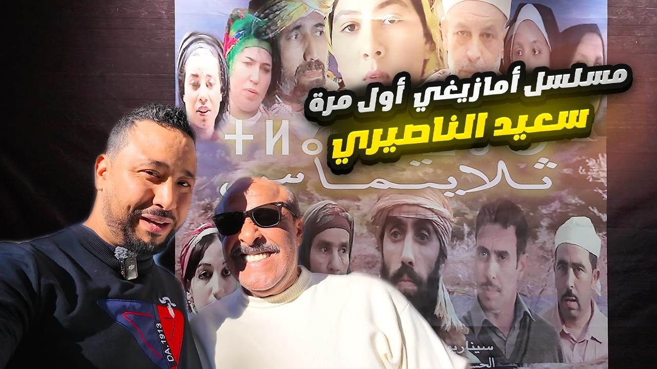 أول تجربة أمازيغية لسعيد الناصري – شنو القصة تلايتماس