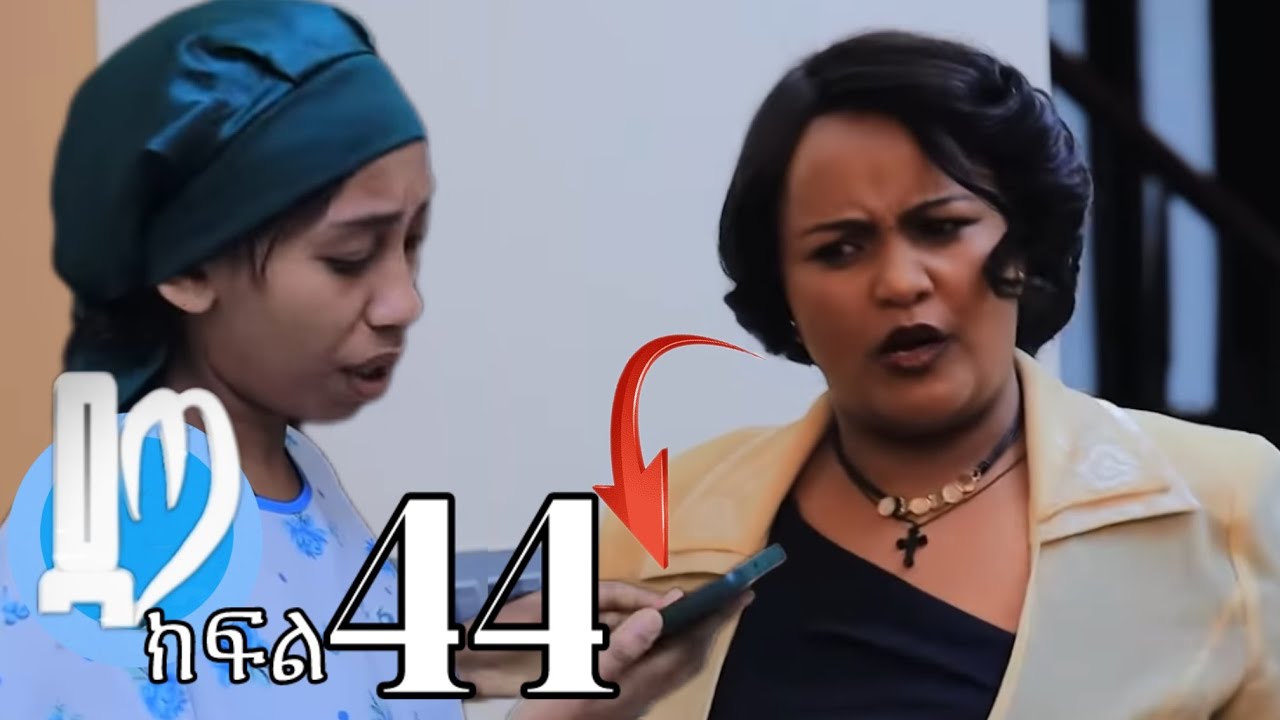 ዳጣ ክፍል 44 ማርታ ቪድዮውን አየችው 😱