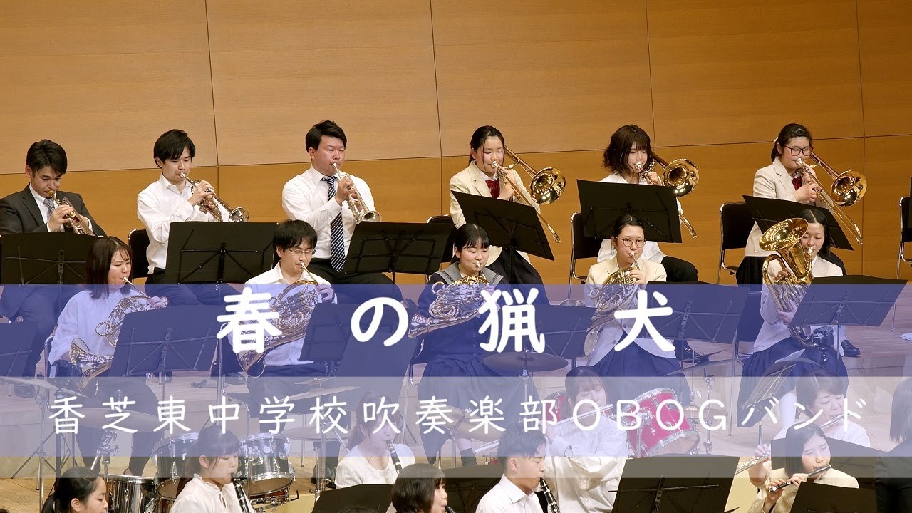 🍀 序曲“春の猟犬”　香芝東中学校吹奏楽部OBOGバンド