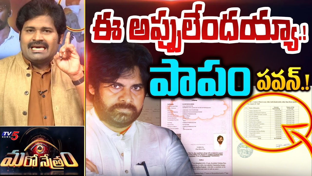 పాపం పవన్.! | Pawan Kalyan Affidavit 2024 | AP Elections | Shiva Explained | Maro Netram | TV5 News