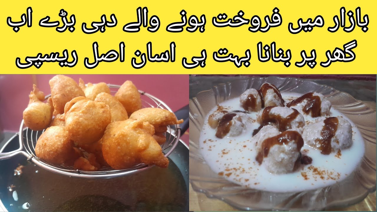 Street Style Super Soft Dahi Baray /Dahi Barda, Vada ya Bhalla recipe /by bangash food recipes