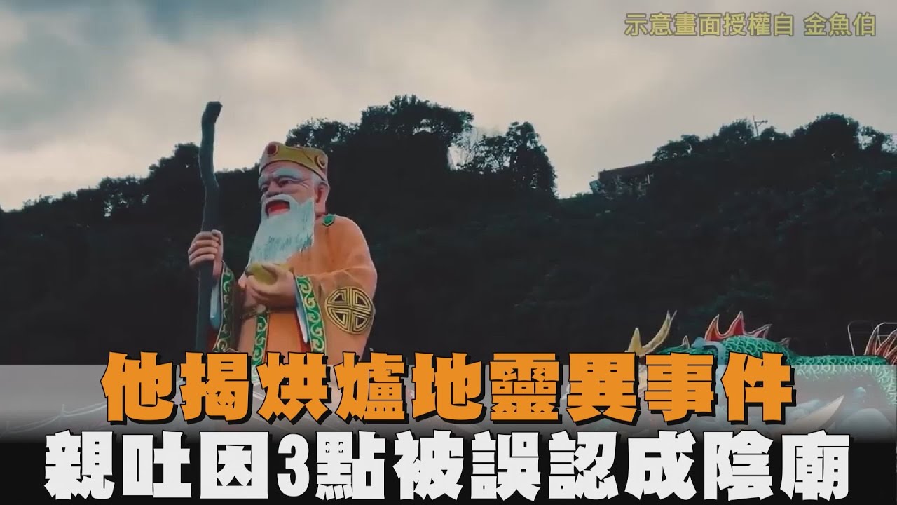 他揭烘爐地靈異事件　親吐因3點被誤認成陰廟