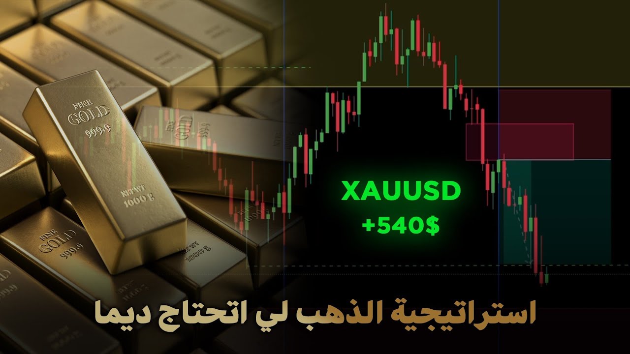 بلامتفكر بزاف خدم بهاد الإستراتيجية ديال الذهب نسبة ربح ديالها %78 وغتخليك خارج فشهر ب (%5حتى %7)،