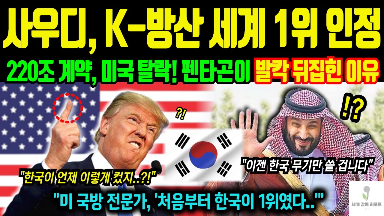 [세계감동사연] 사우디, 한국을 세계 1위 방산국가로 인정! 한국이 미국을 제끼고 220조원 계약을 따낸 진짜 이유! 미국 국방 전문가, '한국이 처음부터 1위였다..'